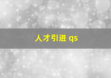 人才引进 qs